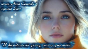 «И выходишь на улицу, солнце уже печёт» стихи Анны Сеничевой музыка Suno