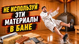 11 ошибок в материалах, которые УБИВАЮТ хорошую баню