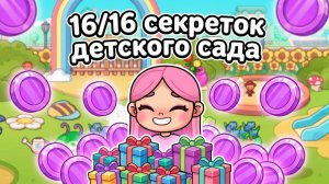 ВСЕ СЕКРЕТКИ 10+ ДЕТСКОГО САДА В AVATAR WORLD! 🏫🎁 Как найти все подарки и коинсы