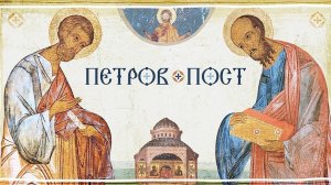 ПЕТРОВ ПОСТ