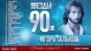 Игорь Тальков - сборник лучших песен
