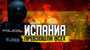 Что МИГРАНТЫ СДЕЛАЛИ с Испанией