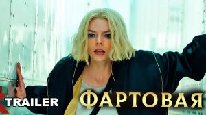 «Лаки/Фартовая» Трейлер сериала 2026 Смешная озвучка от студии «Тёщин кадык» Lucky Trailer Аня Т.-Д.