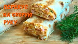 Специально покупаю лаваш, чтобы приготовить этот перекус. Вкуснятина ИЗ ЛАВАША на скорую руку