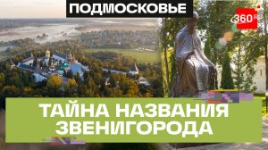 Вы думаете, Звенигород назван в честь колокольного звона?
