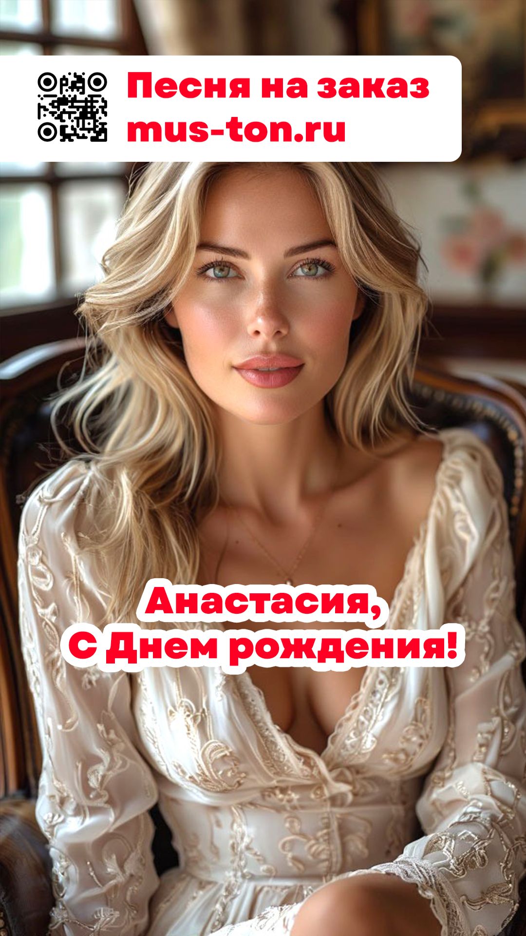 Анастасия, с Днем рождения!