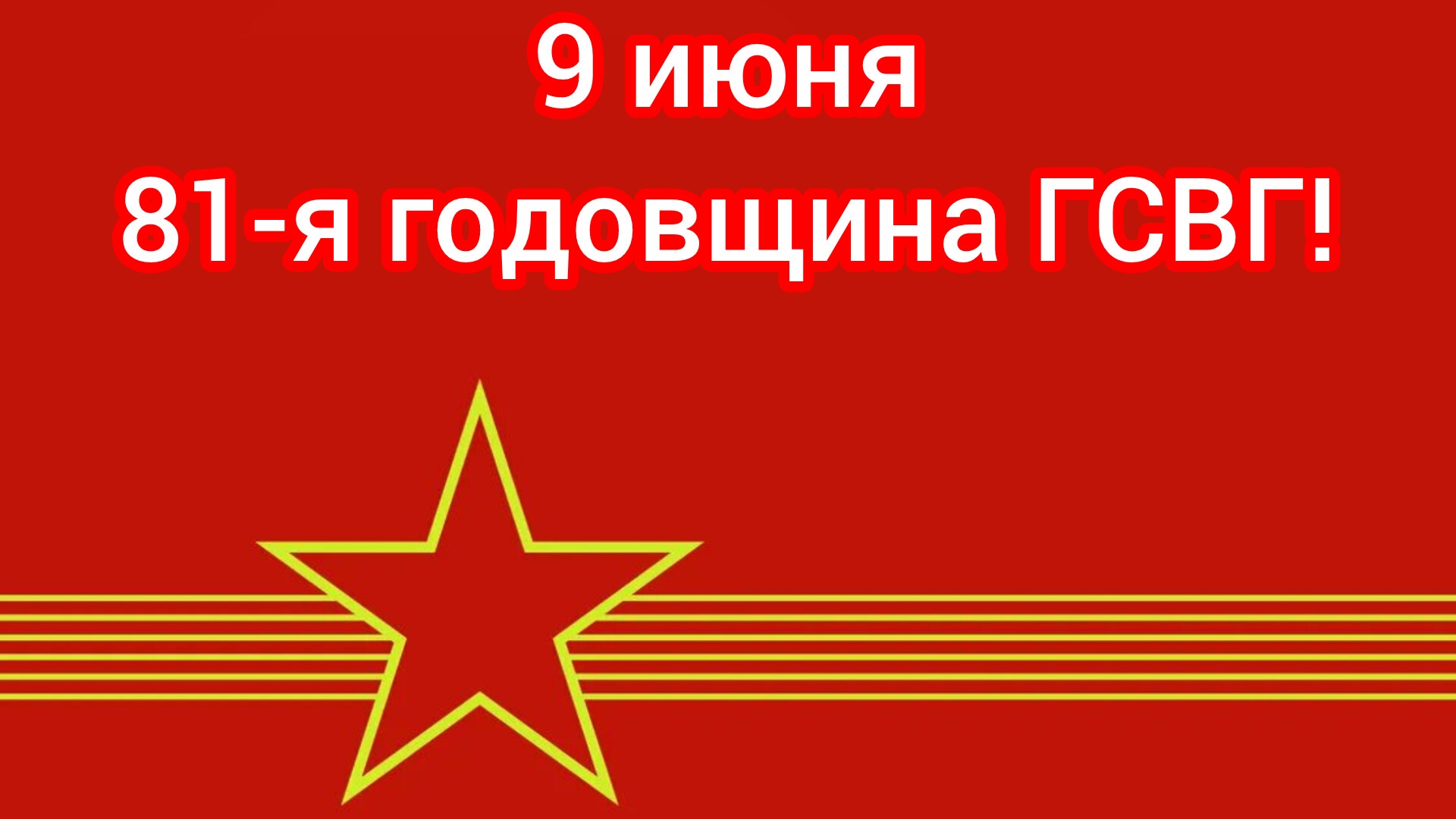 ГСВГ. Уже скоро, ждём! смотреть онлайн
