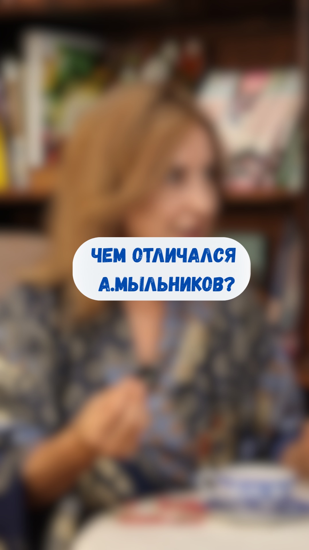 Чем отличался А.Мыльников?