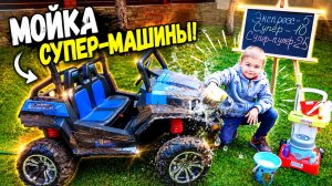 Машина вся в грязи! Сможет ли Дима её отмыть?