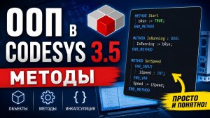 ООП в Codesys 3.5. Методы