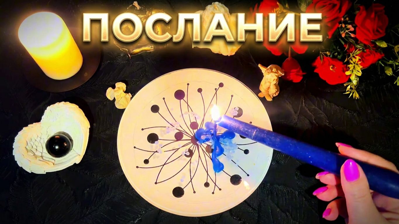 🔥ВАЖНОЕ ПОСЛАНИЕ ОТ ВАШЕГО ДУХА ПОМОЩНИКА 🕯️О ЧЁМ ГОРИТ СВЕЧА ❓💯🙏 смотреть онлайн