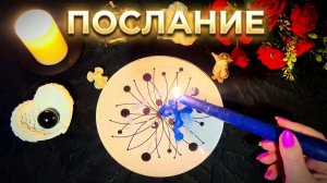 🔥ВАЖНОЕ ПОСЛАНИЕ  ОТ ВАШЕГО ДУХА ПОМОЩНИКА 🕯️О ЧЁМ ГОРИТ СВЕЧА  ❓💯🙏