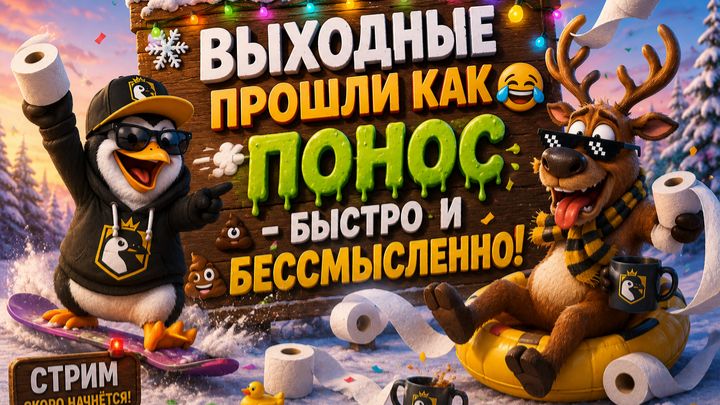 Выходные прошли как понос - быстро и бессмысленно! смотреть онлайн