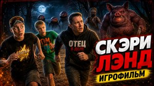 ⚡ ИГРОФИЛЬМ СКАРЛЕНД ➣ SCARLAND: Horror Quest