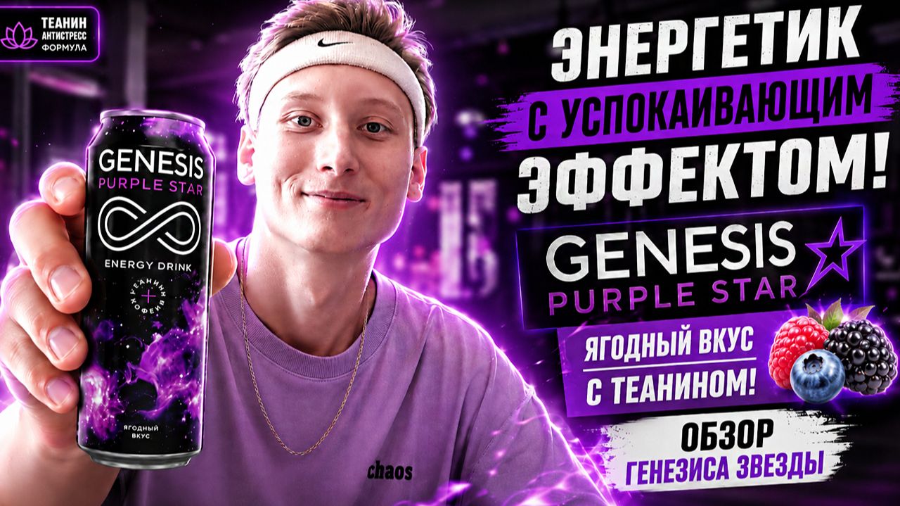 ЭНЕРГЕТИК С УСПОКАИВАЮЩИМ ЭФФЕКТОМ!GENESIS PURPLE STAR ЯГОДНЫЙ ВКУС С ТЕАНИНОМ!ОБЗОР ГЕНЕЗИСА ЗВЕЗДЫ