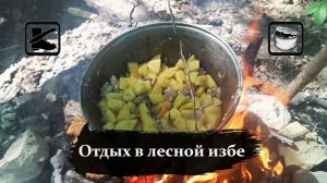 Отдых в лесной избе у реки