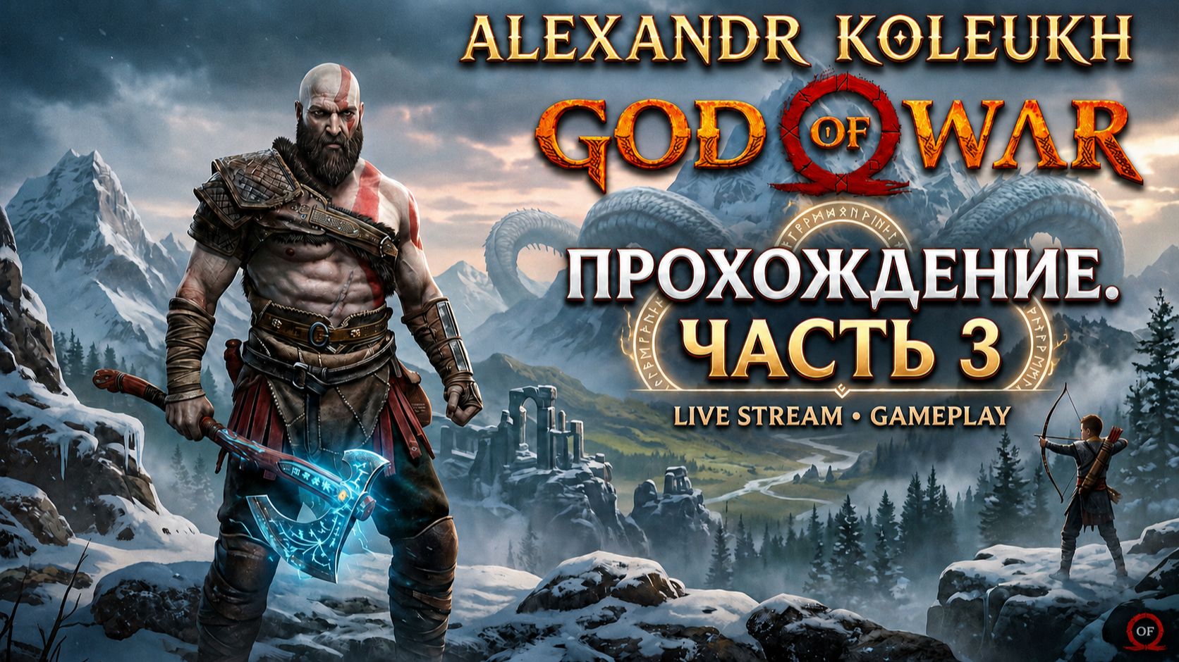 GOD OF WAR - ПРОХОДИМ ЛЕГЕНДУ НА СТРИМЕ / ЧАСТЬ 3 смотреть онлайн