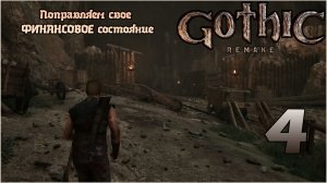 Прохождение игры Gothic 1 Remake №4 Поправляем свое ФИНАНСОВОЕ состояние