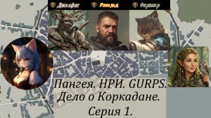 НРИ. GURPS. Пангея. Дело о Коркадане.