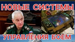 АРМИЯ РОССИИ ПОЛУЧИТ НОВЫЕ СИСТЕМЫ УПРАВЛЕНИЯ БОЕМ