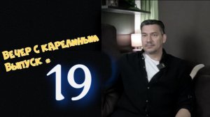 Вечер с Карелиным. Выпуск 19