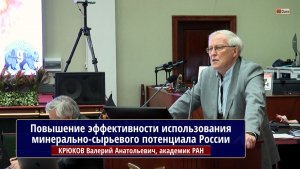 Основные вызовы повышения эффективности использования минерально-сырьевого потенциала. В.А.КРЮКОВ