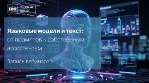 Языковые модели и текст: от промптов к собственным ассистентам
