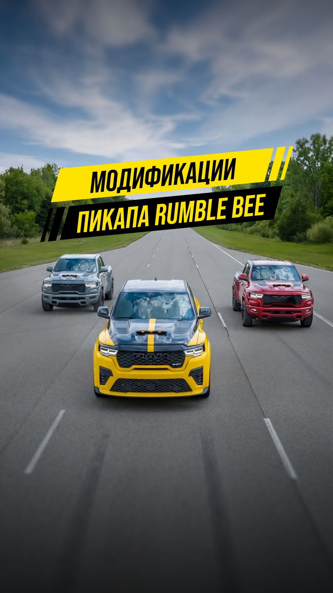 🇺🇸RAM представил три безумные модификации пикапа Rumble Bee