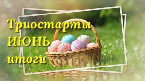СП Триостарты июня. Итоги. Одна готовая работа. Игрушки спицами. Вязание игрушек из пряжи софти беби