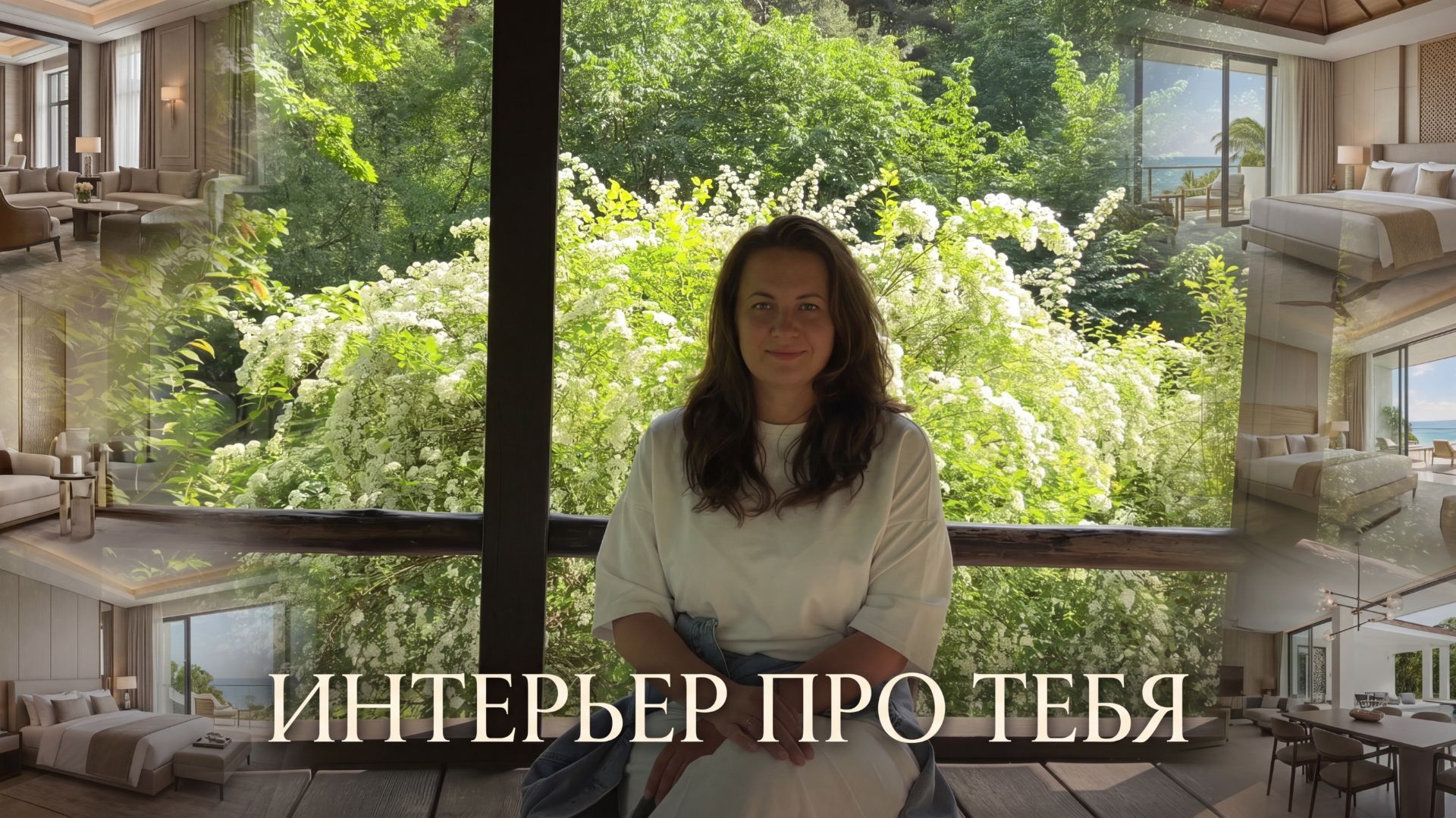 Я создаю интерьеры для курортной недвижимости