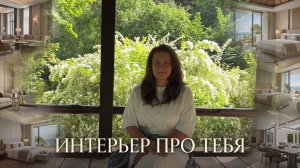 Я создаю интерьеры для курортной недвижимости