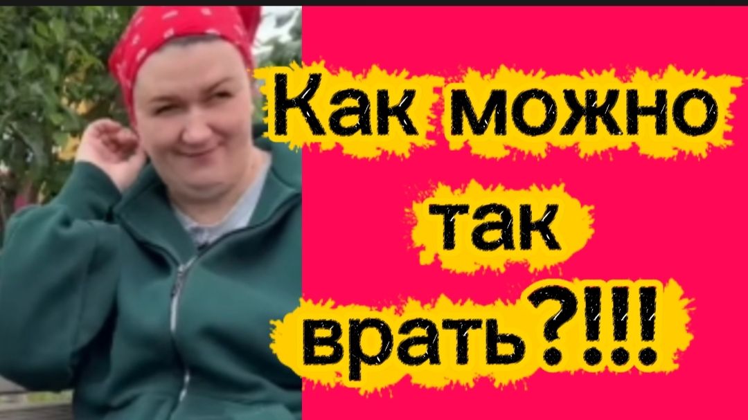 Как можно так врать?... смотреть онлайн