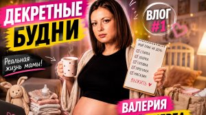 Декретные будни. Vlog #1