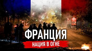 Как МИГРАЦИЯ УБИВАЕТ Францию