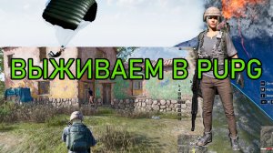 ПАПГ. Выживаем в PUPG