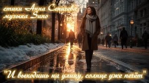 «И выходишь на улицу, солнце уже печёт» (2) стихи Анны Сеничевой музыка Suno