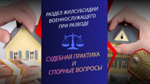 Раздел жилсубсидии военнослужащего при разводе - судебная практика и спорные вопросы.