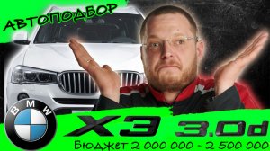 Покупаем BMW X3 или X4 дизель за 2 - 2,5 миллиона рублей
