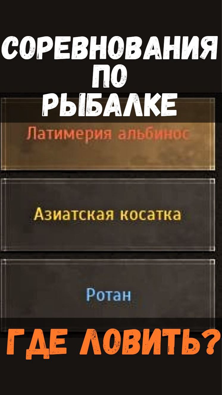 [BDO]🎣 ЛАТИМЕРИЯ АЛЬБИНОС / АЗИАТСКАЯ КОСАТКА / РОТАН - ГДЕ ЛОВИТЬ? СОРЕВНОВАНИЯ #fishing #bdo
