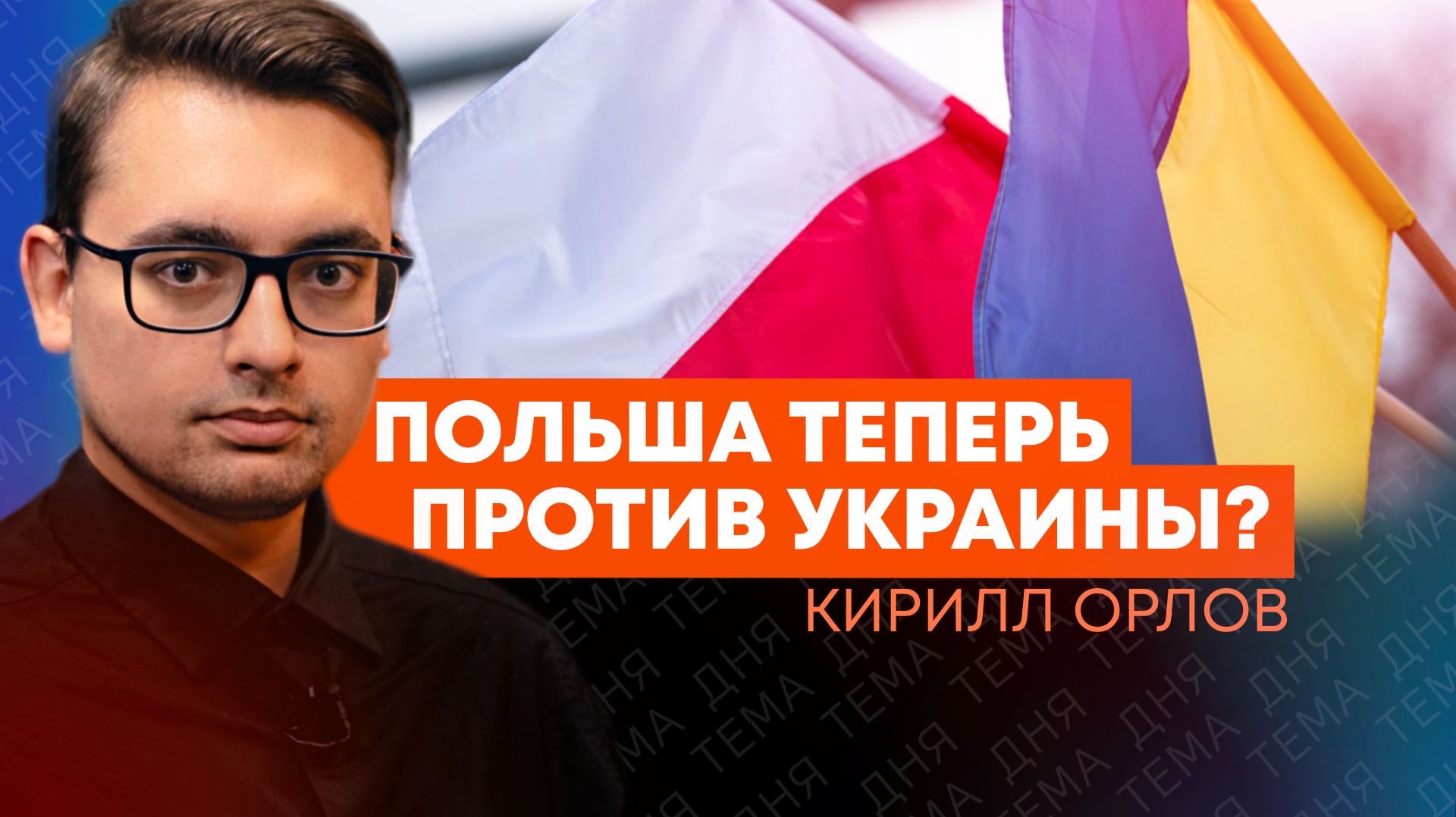 Кирилл Орлов: как украинские нацисты рассорили Киев и Варшаву? смотреть онлайн