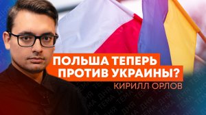 Кирилл Орлов: как украинские нацисты рассорили Киев и Варшаву?