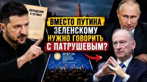 ПАТРУШЕВ ВМЕСТО ПУТИНА ИДЕЯ, КОТОРАЯ ШОКИРОВАЛА НАБЛЮДАТЕЛЕЙ
