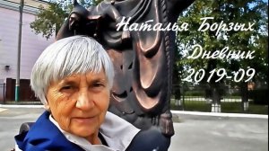 Дневник 2019, сентябрь