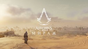 ✨Стрим. Тайное Братство. Assassins Creed Mirage #4✨