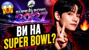 😱🔥 Ви на «Super Bowl»? Арми уже представили исторический момент!
