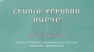 HQ1680 Հիսուս Քրիստոս մարդը / Иисус Христос марды - Хнко Овсепян