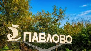 16-Нижегородская обл.: г.Павлово ф.7