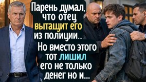 Парень думал, что отец вытащит его из полиции. Но вместо этого тот лишил его не только денег но и...