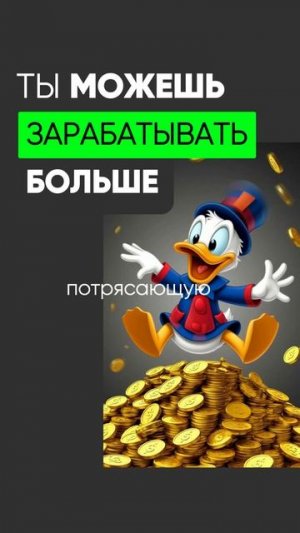 ❗  ты МОЖЕШЬ иметь больше денег