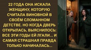 22 ГОДА ОНА ИСКАЛА МАТЬ... А КОГДА НАШЛА — УСЛЫШАЛА ТО, ЧТО НЕ ДОЛЖНА БЫЛА УСЛЫШАТЬ